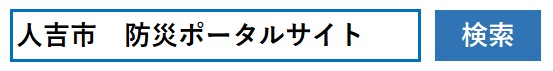 人吉市防災ポータルサイト   検索と書かれた画像