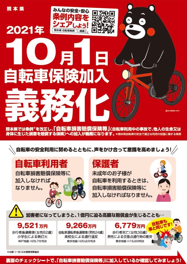 自転車保険加入義務化(表)のポスター画像、詳細はPDFファイルを参照ください。