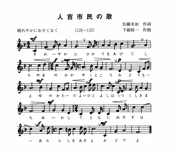 人吉市民の歌、楽譜の画像(作詞、佐藤末治、作曲、下総皖一)、歌詞は記事内に記述