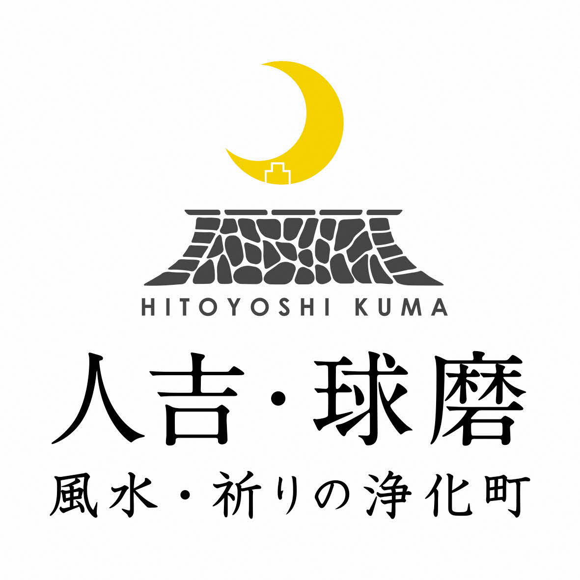 人吉・球磨 風水・祈りの浄化町という文字の書いてある画像