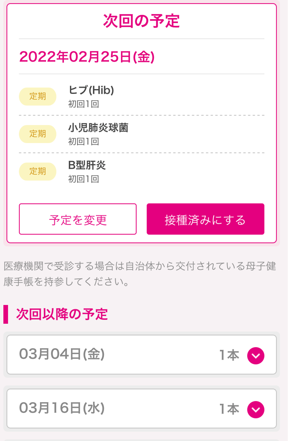 次回接種予定登録後画面の画像