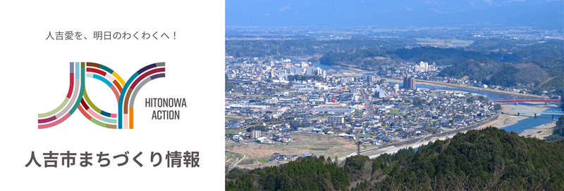 人吉市まちづくり情報 lit.linkのバナー画像