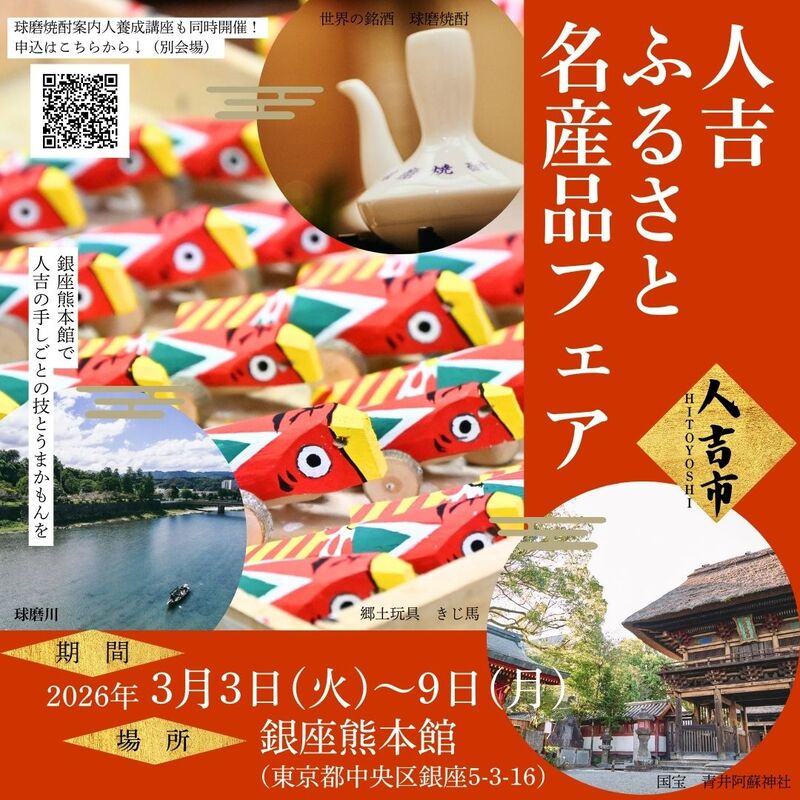 人吉ふるさと名産品フェアのチラシ画像1。詳細は本文をご確認ください