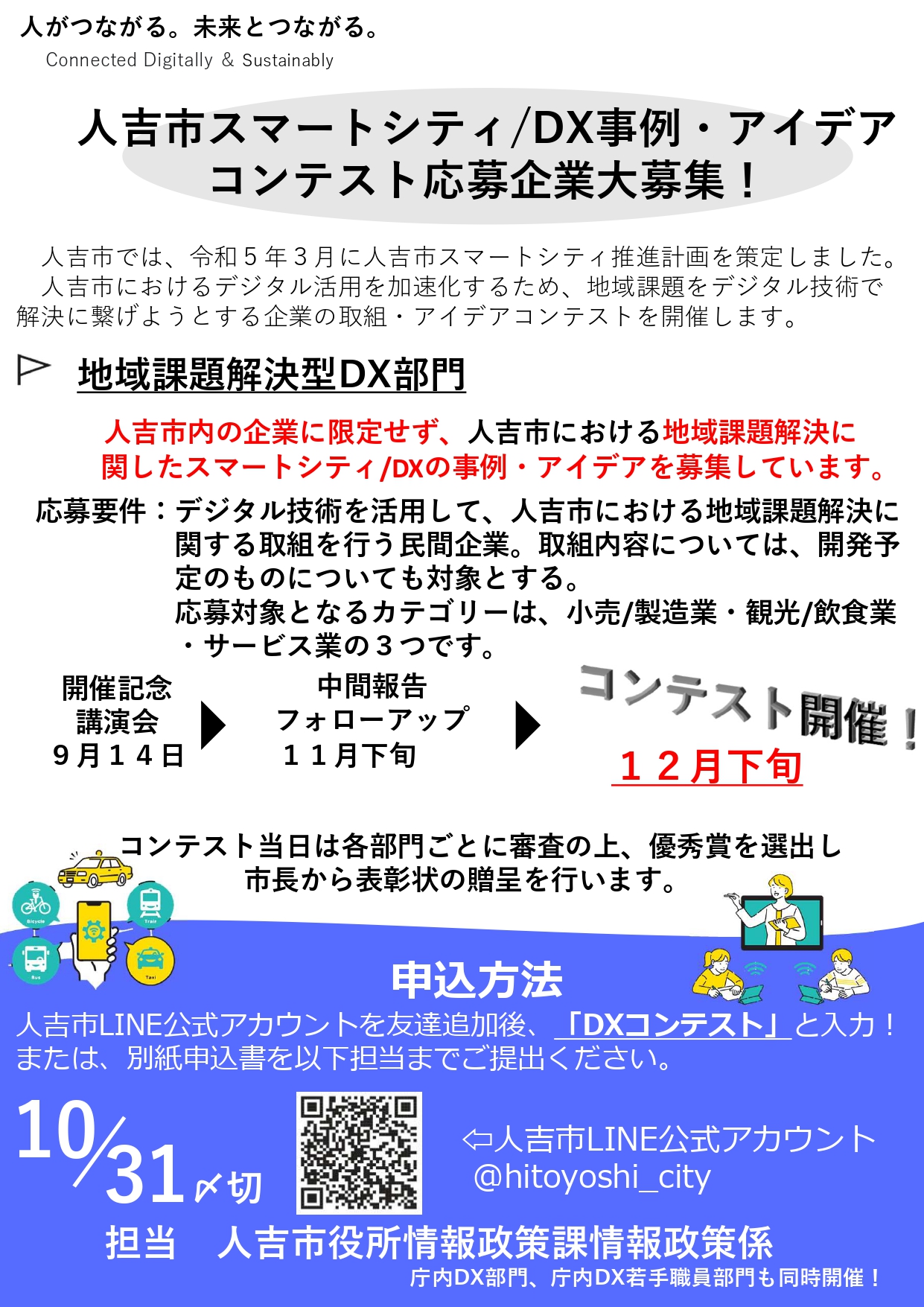人吉市スマートシティ DX事例・アイデアコンテスト応募企業大募集のチラシ画像、詳細は本文中の開催要項のファイルよりご確認いただけます。