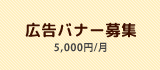 広告バナー募集　1ヶ月5000円