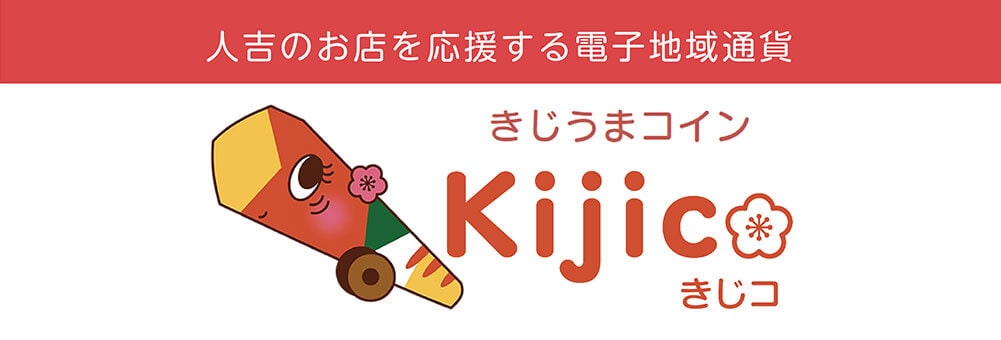 きじうまコイン Kijico(きじこ) 人吉のお店を応援する電子地域通貨