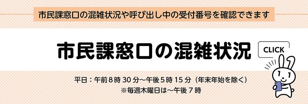 市民課窓口の混雑状況を確認