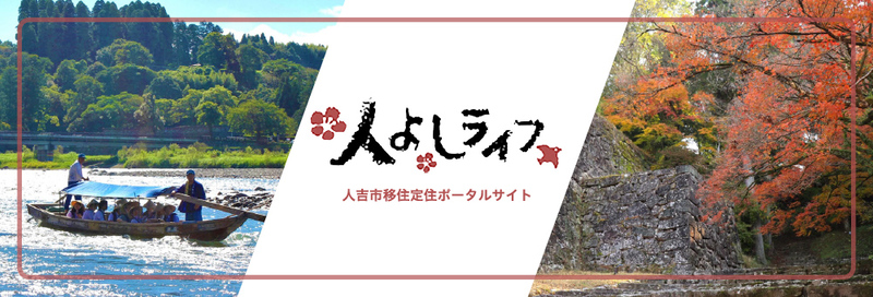 人吉移住定住情報サイト
