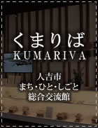 くまりば　人吉市まち・ひと・しごと総合交流館