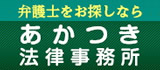 弁護士をお探しなら　あかつき法律事務所