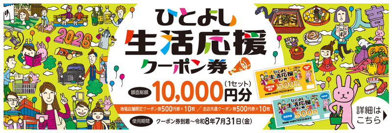 ひとよし生活応援クーポン券公式ホームページのバナー画像
