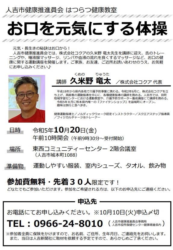 お口を元気にする体操の案内チラシ画像、詳細は本文に記述しています。